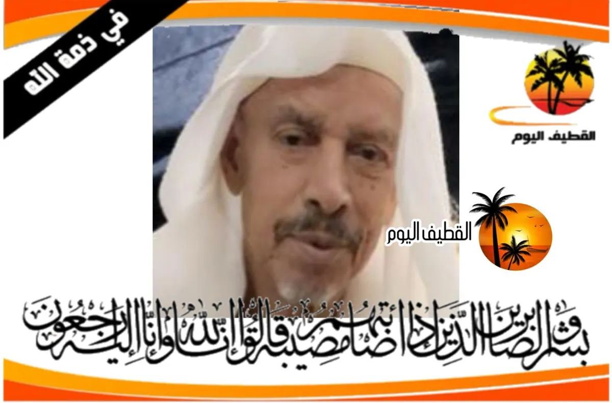 القطيف - القلعة - الخامسة: الحاج علي موسى حسن آل عمران في ذمة الله