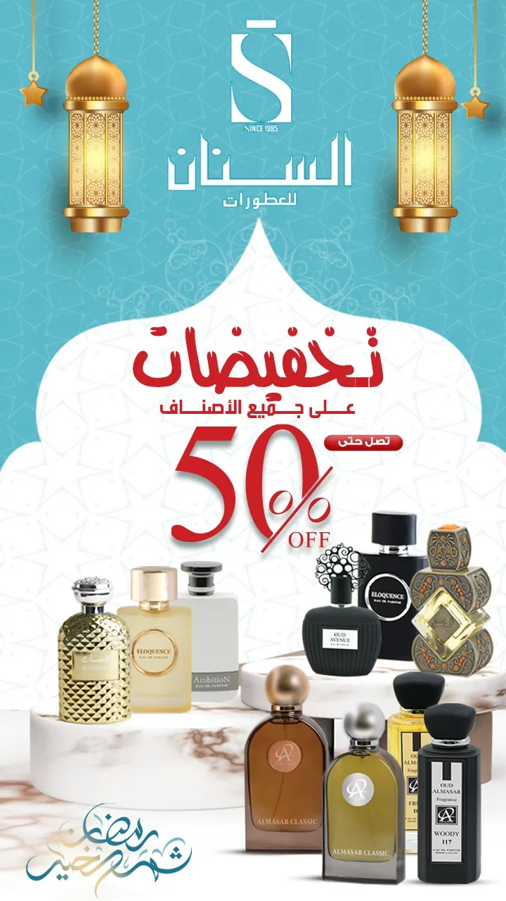 استقبلوا شهر الخير بأجمل الروائح مع عطور السنان الفاخرة بتخفيضات على كل المنتجات