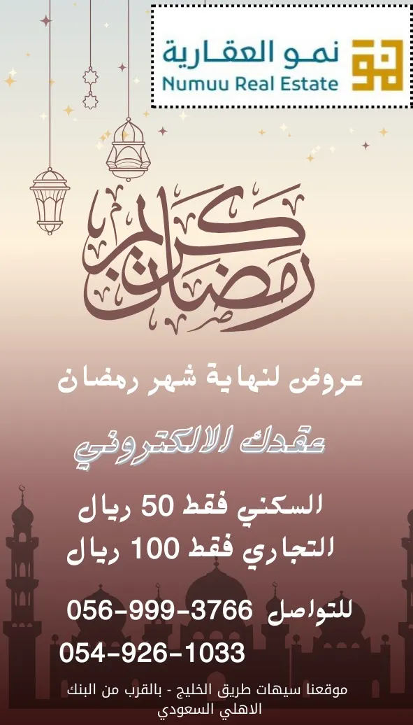 مجموعة نمو العقارية: "عقود إيجار بأقل الأسعار" بمناسبة شهر رمضان المبارك