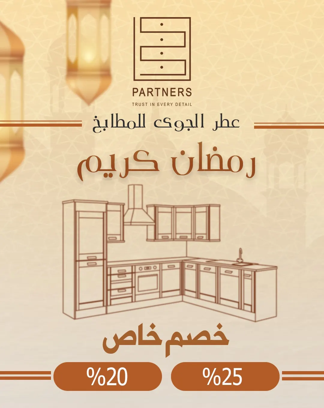 خصومات كبرى في عروض «عطر الجوى للمطابخ» بمناسبة شهر رمضان المبارك