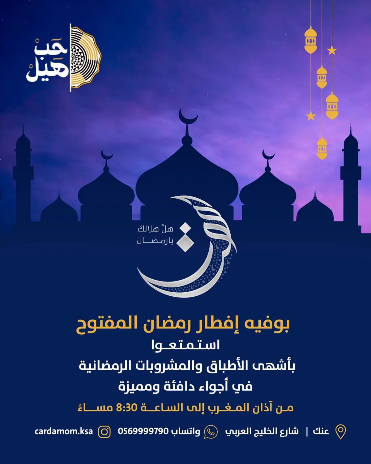 بوفيه إفطار رمضان المفتوح في «مطعم حب هيل» .. استمتعوا بأشهى الأطباق والمشروبات في أجواء دافئة ومميزة