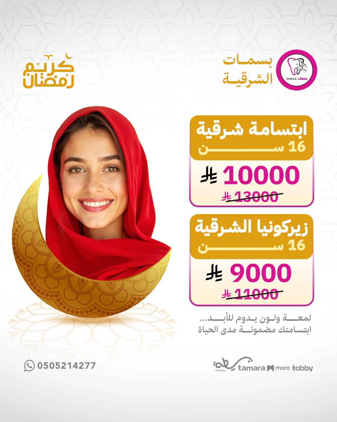 عروض الأسبوع الأول من رمضان في مجمع بسمات الشرقية.. تنظيف الأسنان بـ 75 ريالاً