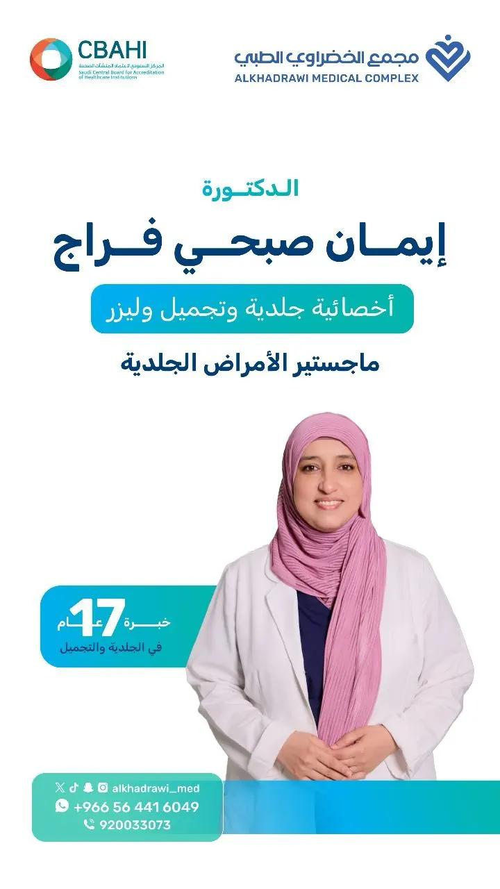 انضمام اختصاصية الجلدية والتجميل والليزر الدكتورة إيمان فراج إلى مجمع الخضراوي الطبي بالقطيف