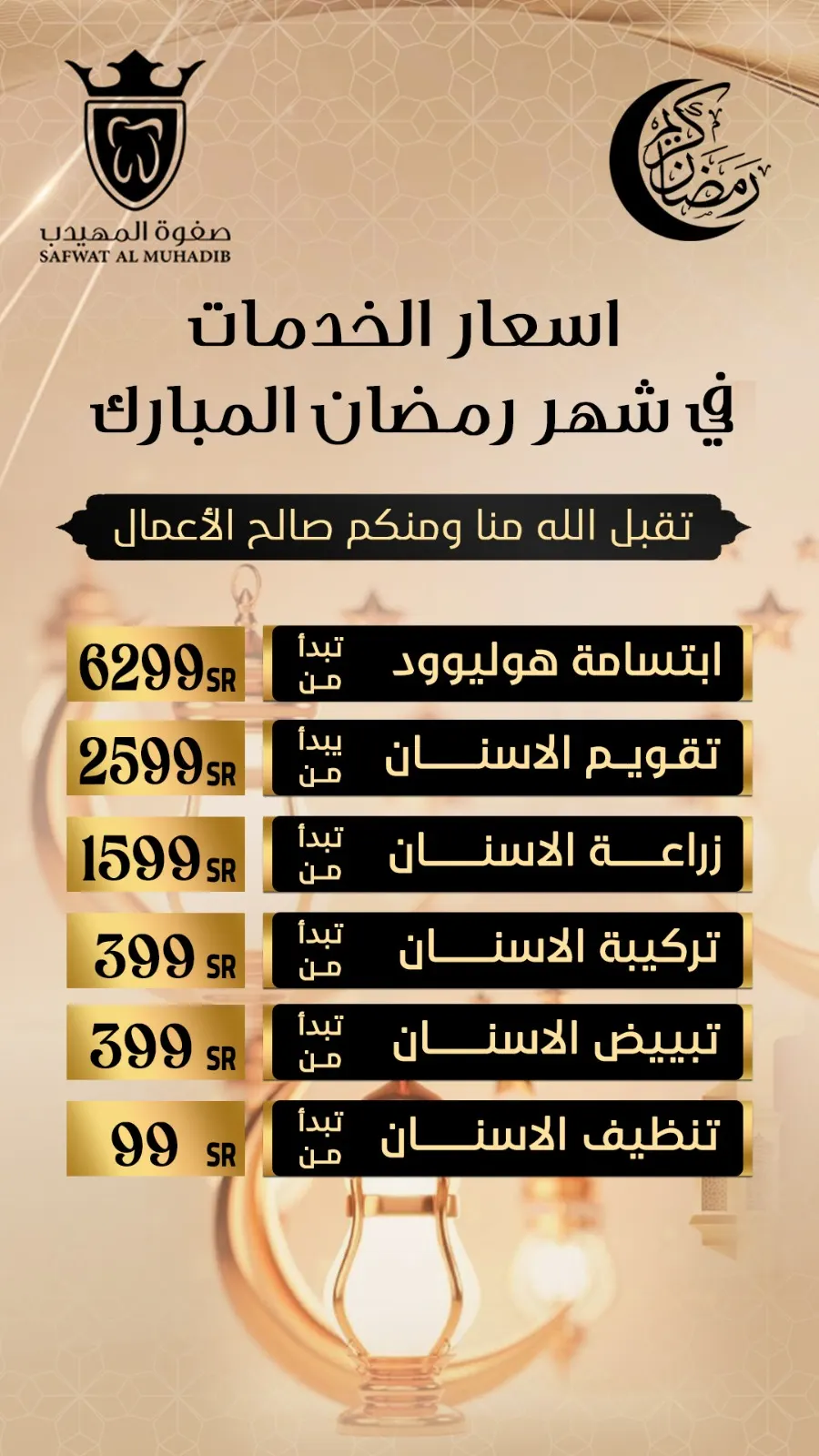 اغتنموا عروض شهر رمضان المبارك في «عيادات صفوة المهيدب لطب الأسنان»