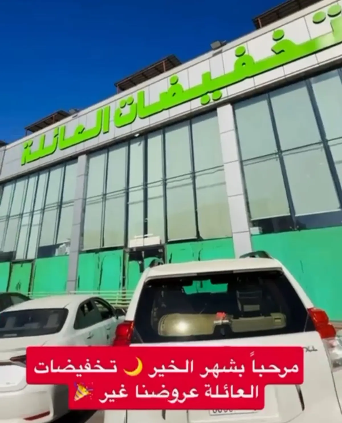 تخفيضات العائلة.. عروضنا غير في شهر الخير