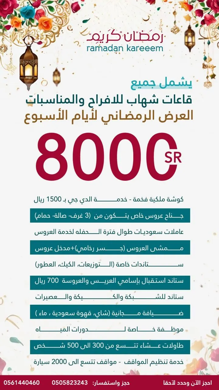 بدءًا من 1500 ريال.. عرض خاص بمناسبة شهر رمضان المبارك على قاعات «شهاب» و «توليب» للمناسبات والأفراح