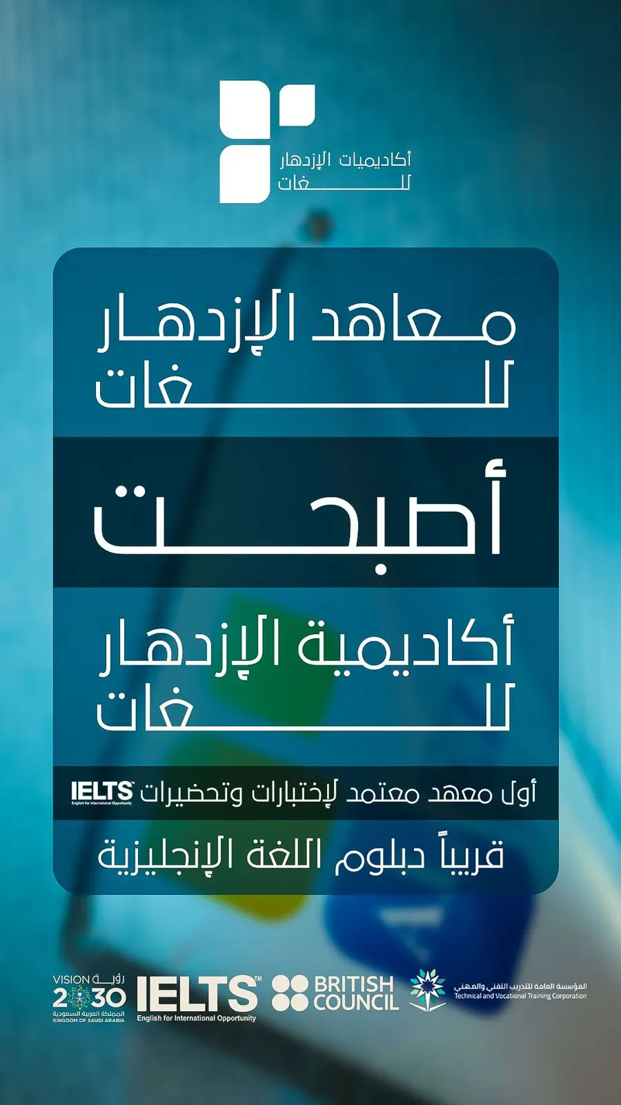 معاهد الازدهار أصبحت أكاديمية الازدهار للغات.. وللحكاية بقية