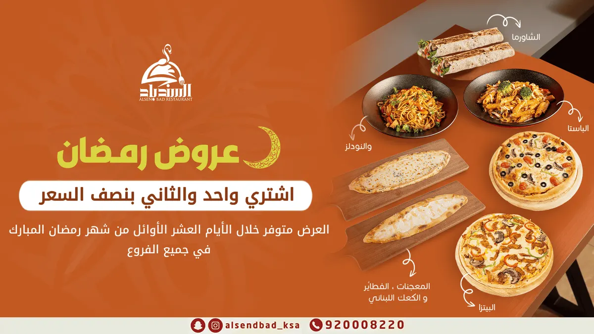 عرض شهر رمضان في «مطاعم ومطابخ السندباد».. اشتر واحد والثاني بنصف السعر