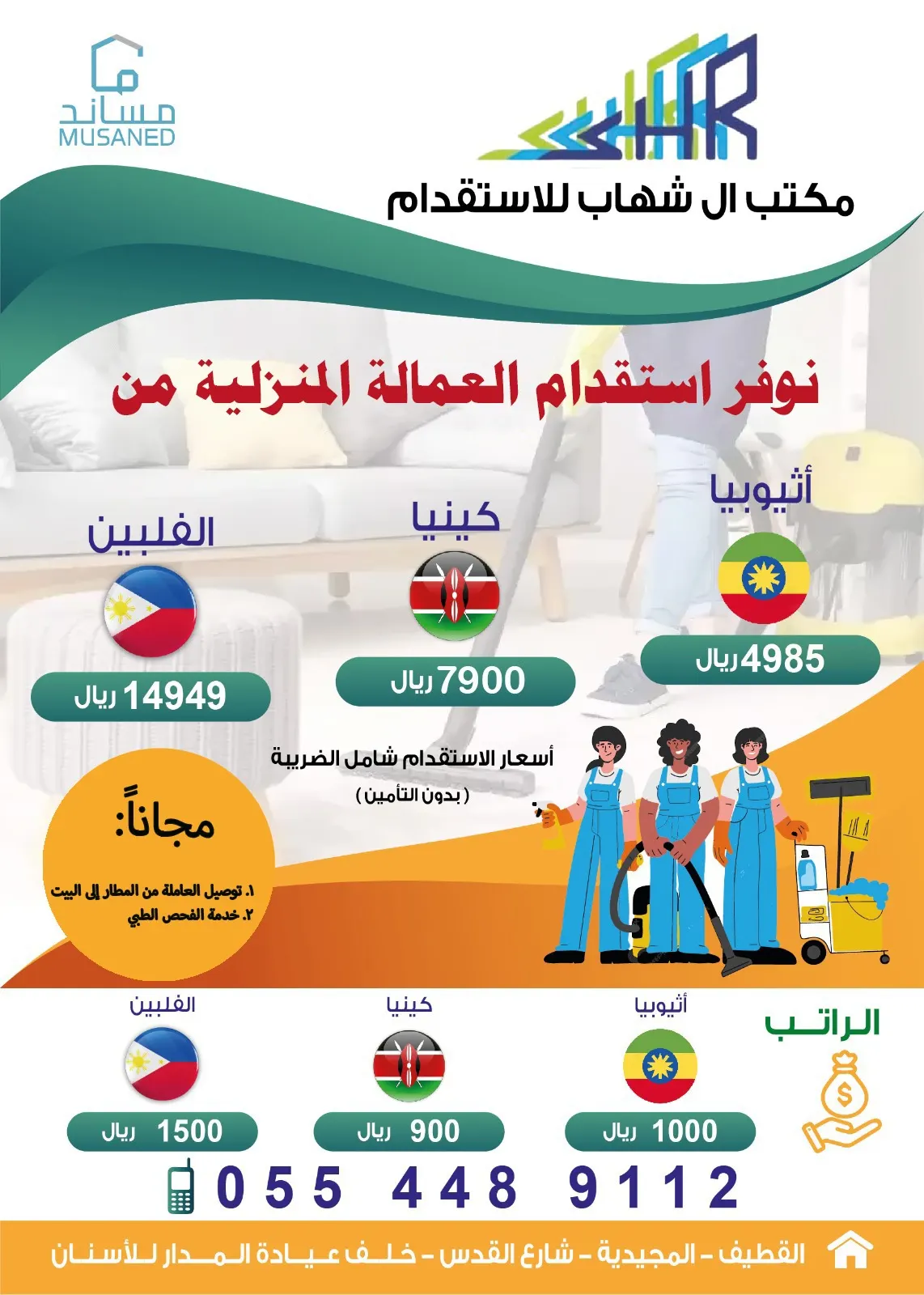 عرض مميز لدى «مكتب آل شهاب للاستقدام».. عاملة منزلية بـ4985 ريالًا