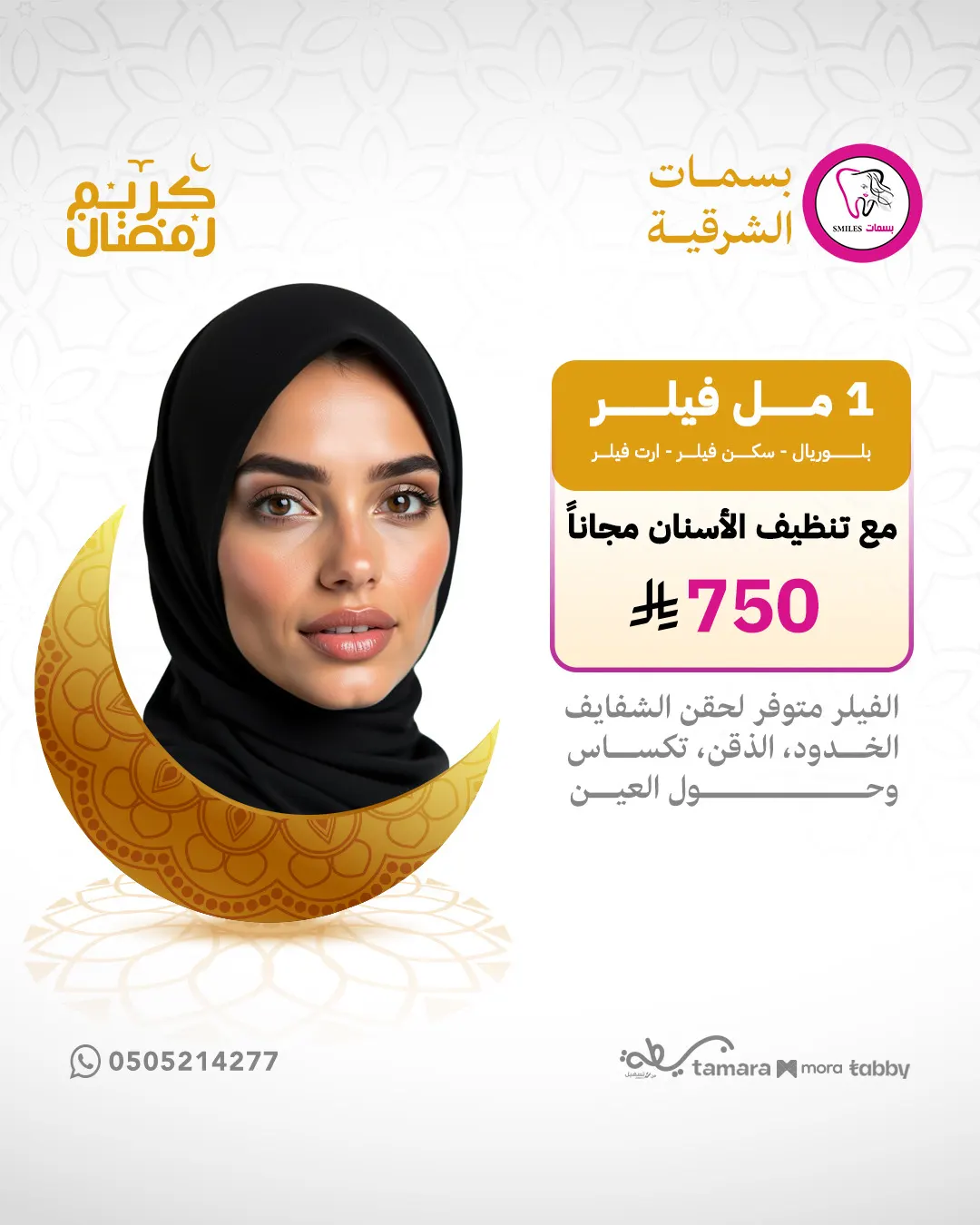 لحقتوا أو مالحقتوا عروض أول أسبوع في مجمع بسمات الشرقية.. فرصتكم زراعة أسنان بـ 1500 ريال