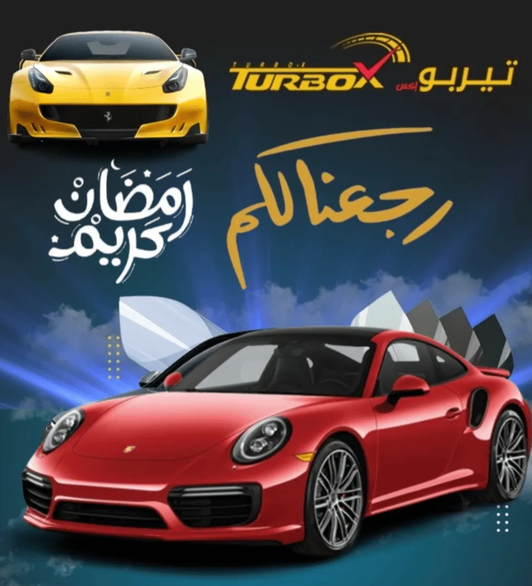 بدءًا من 120 ريالًا.. اغتنموا عروض شهر رمضان في «تيربو إكس X» على خدمات التلميع والتظليل والعناية بالسيارات بالقطيف