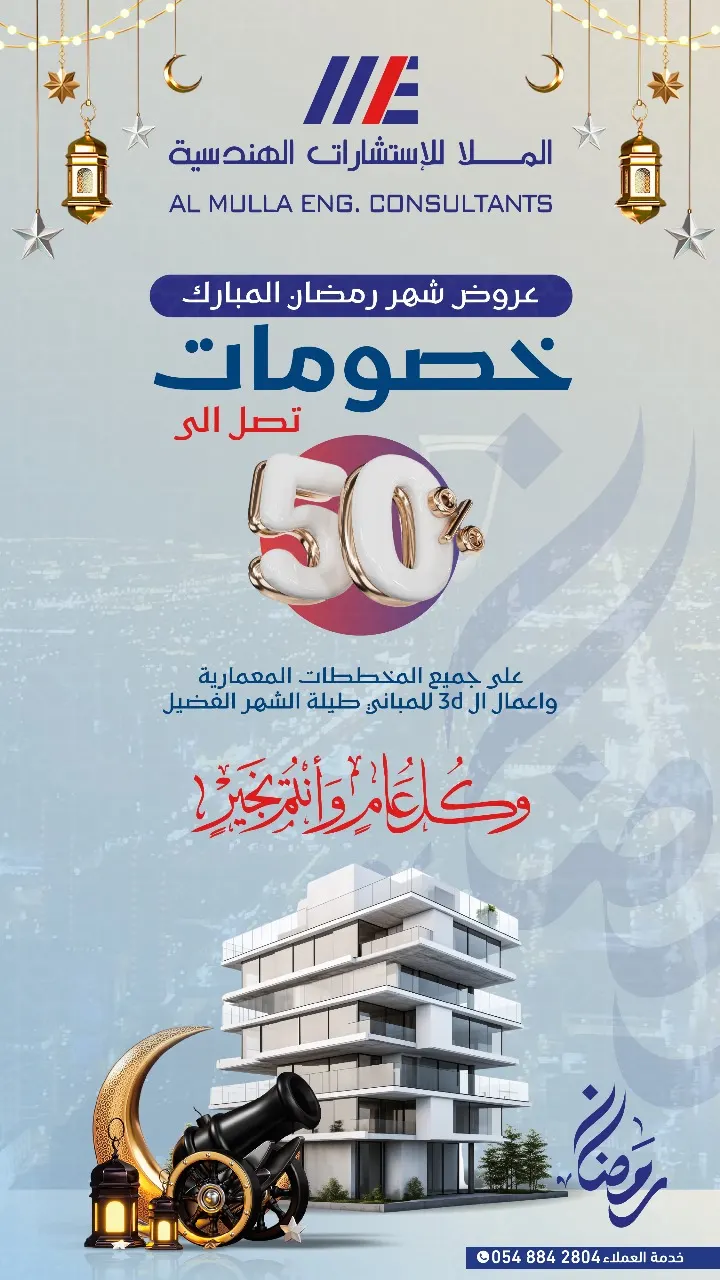خصومات تصل إلى %50 على جميع المخططات المعمارية وأعمال الـ 3d للمباني طوال الشهر الفضيل في «مكتب الملا للاستشارات الهندسية»