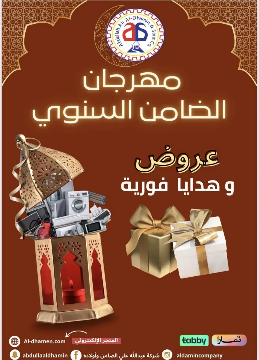 مهرجان الضامن السنوي.. عروض وهدايا..