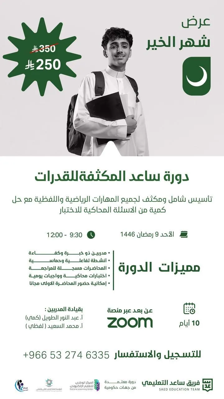 هل هلاله ويا هلا به.. دورة ساعد المكثفة للقدرات.. 10 أيام بـ250 ريالاً