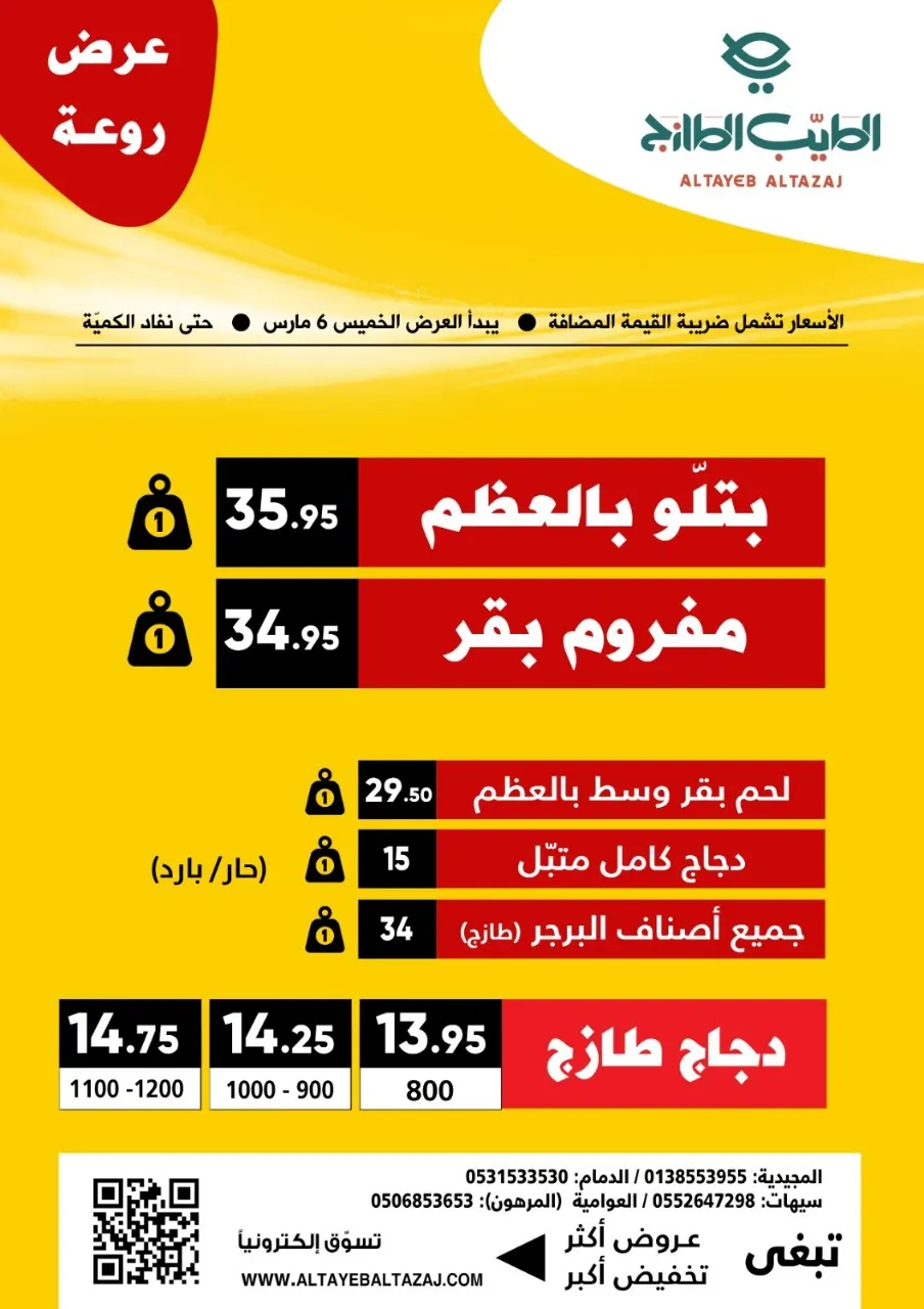 عروض روعة من الطيب الطازج