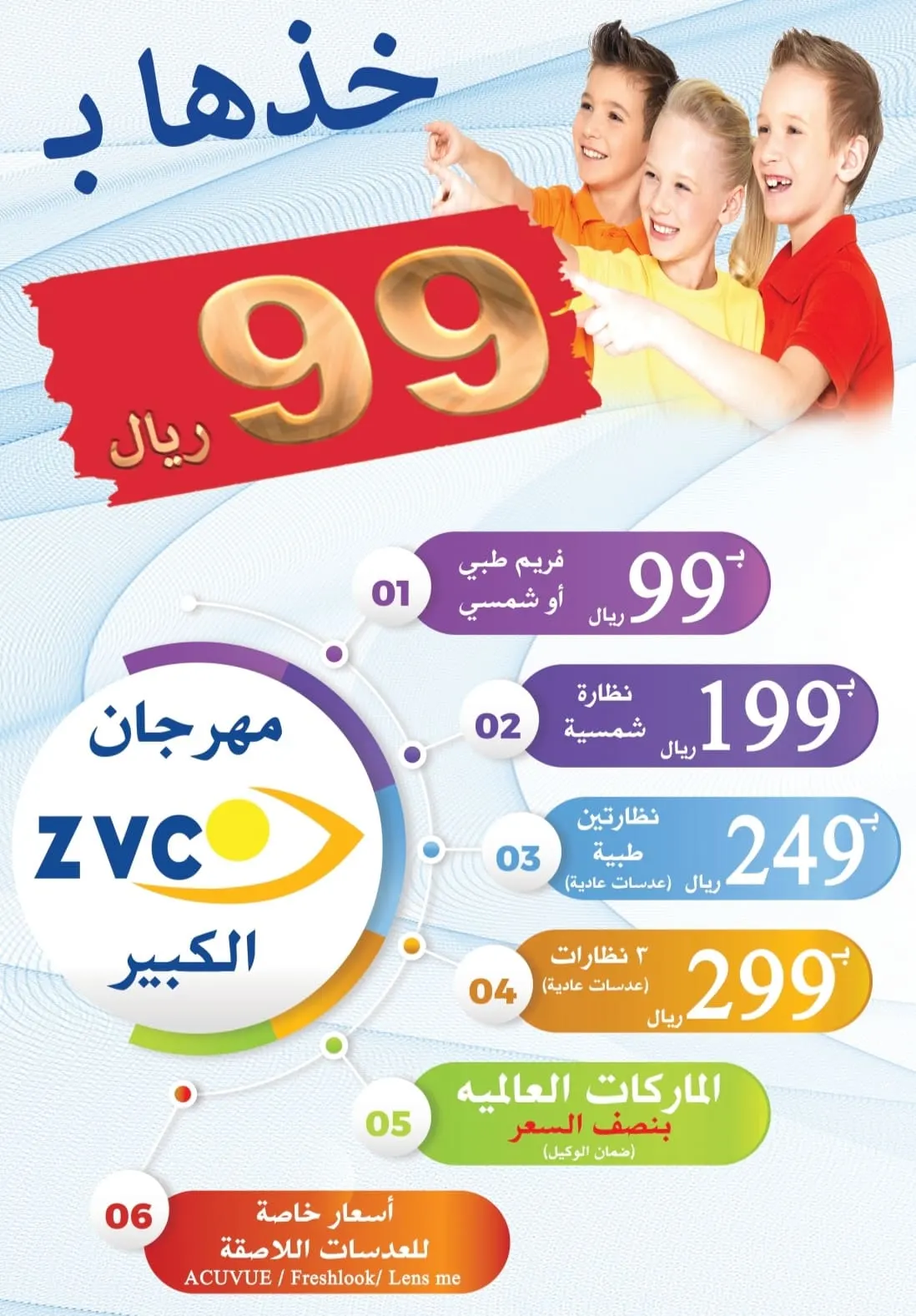 بمناسبة شهر رمضان المبارك .. خذها بـ99 ريال فقط في عروض المهرجان الكبير Z.V.C للنظارات