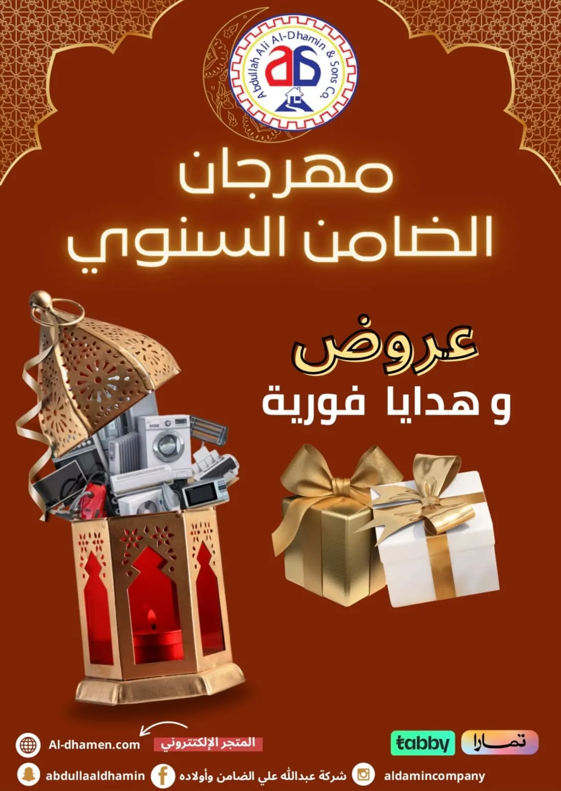 عروض وهدايا فورية في مهرجان شركة الضامن السنوي للأجهزة الكهربائية والمنزلية