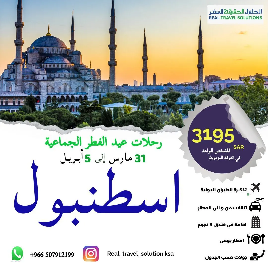 احتفل بعيد الفطر في سحر إسطنبول!