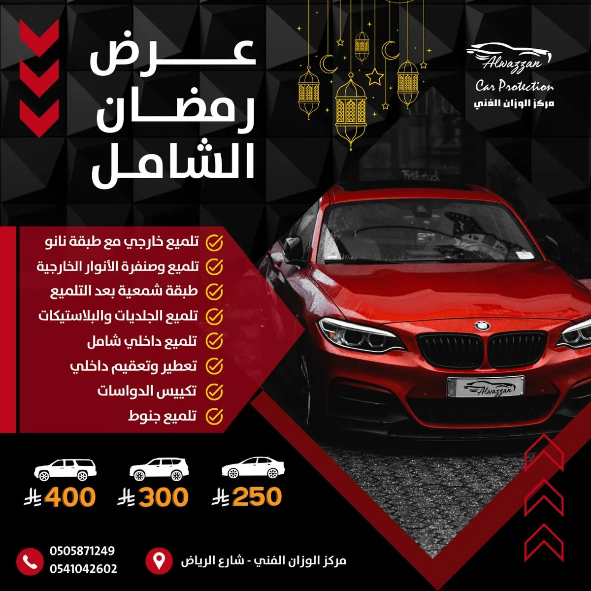 لاتفوتكم عروض رمضان من مركز الوزان الفني.. بكجات تلميع وحماية للسيارات.. رش وتعديل الضربات