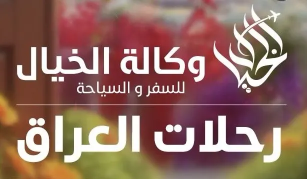 عروض الخيال للسفر والسياحة.. لرحلات العراق