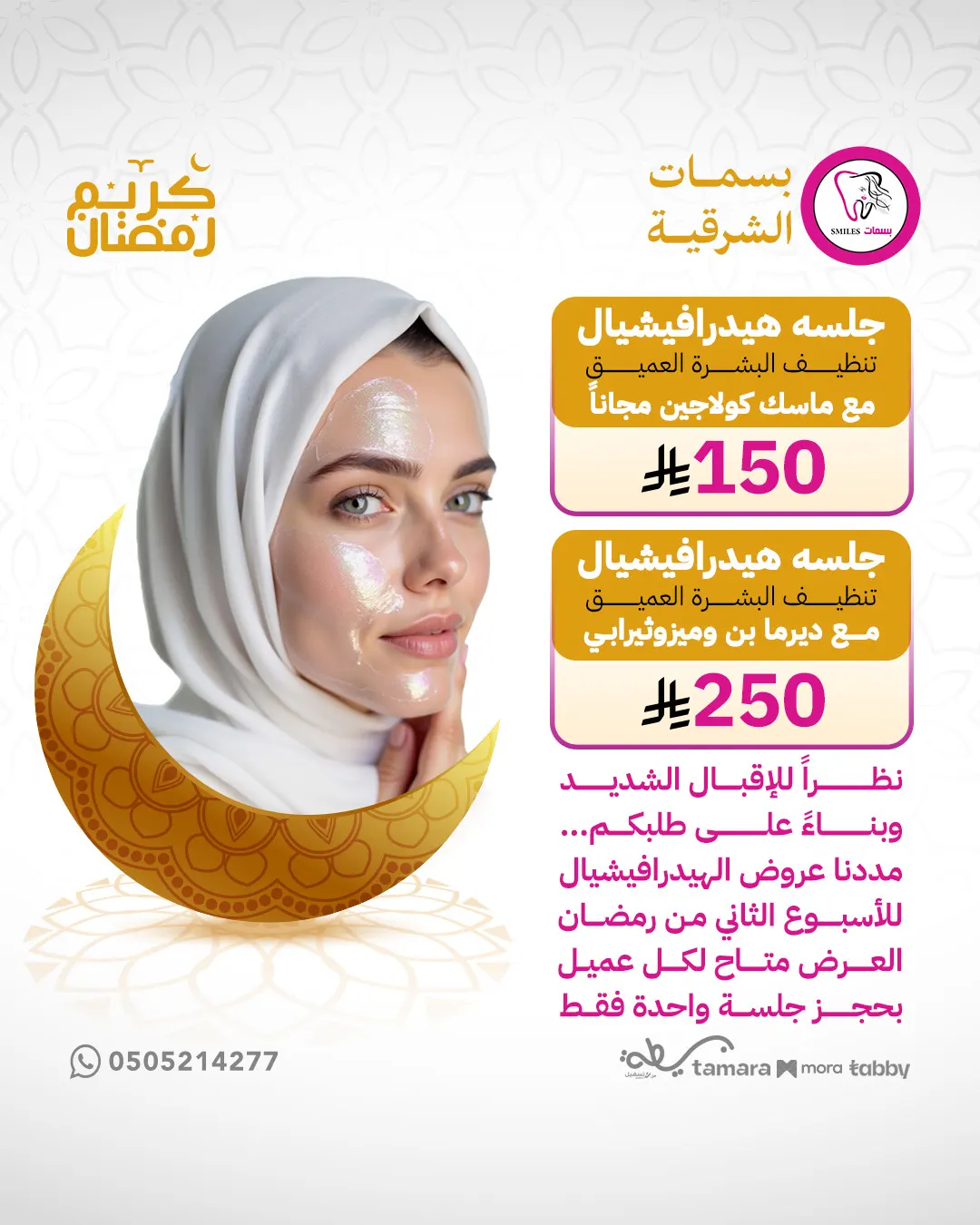 عروض الأسبوع الثاني بمجمع بسمات الشرقية مستمرة بمفاجآت حصرية.. تنظيف بشرة هيدرافيشيال بـ150 ريال !
