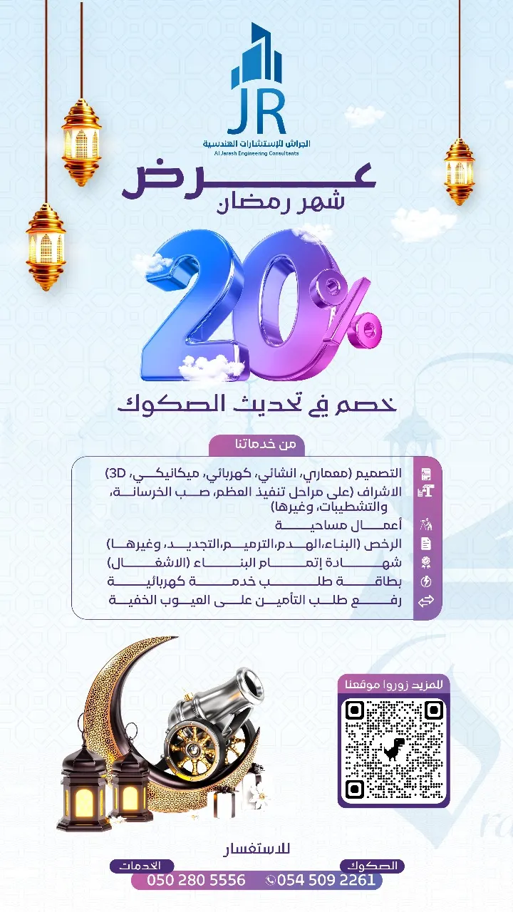 عرض شهر رمضان.. خصم 20% في تحديث الصكوك والكثير من الخدمات لدى «الجراش للاستشارات الهندسية»