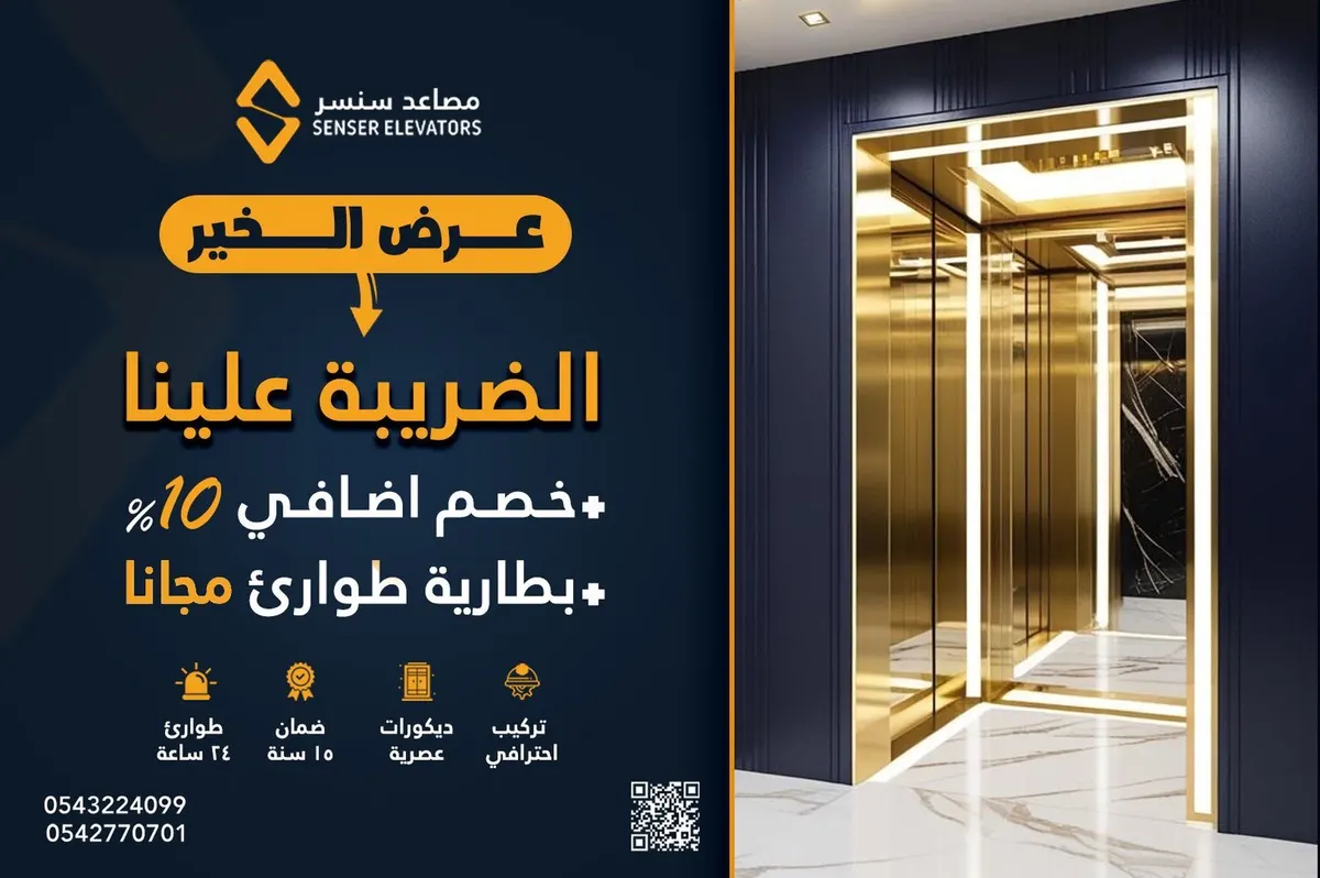 مصاعد سنسر.. جودة وفخامة وامان.. وعرض خورافي