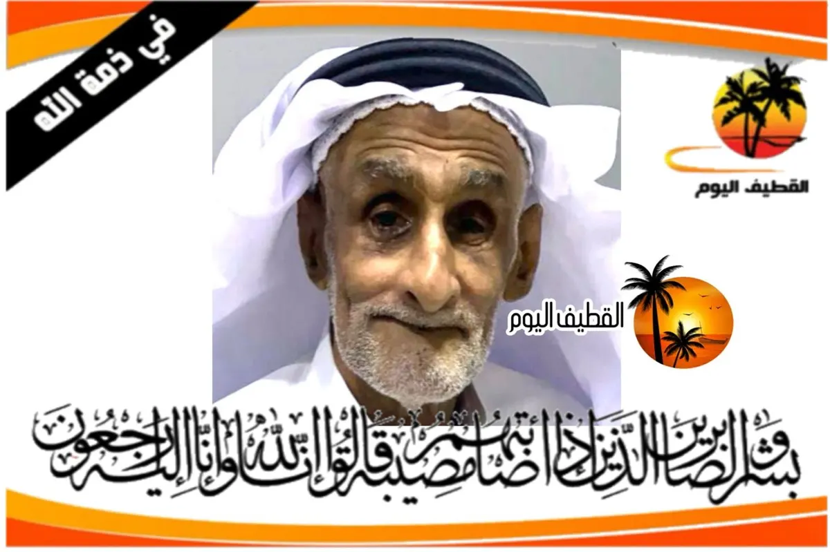 سيهات: الحاج عبدالله علي أحمد آل كرم في ذمة الله