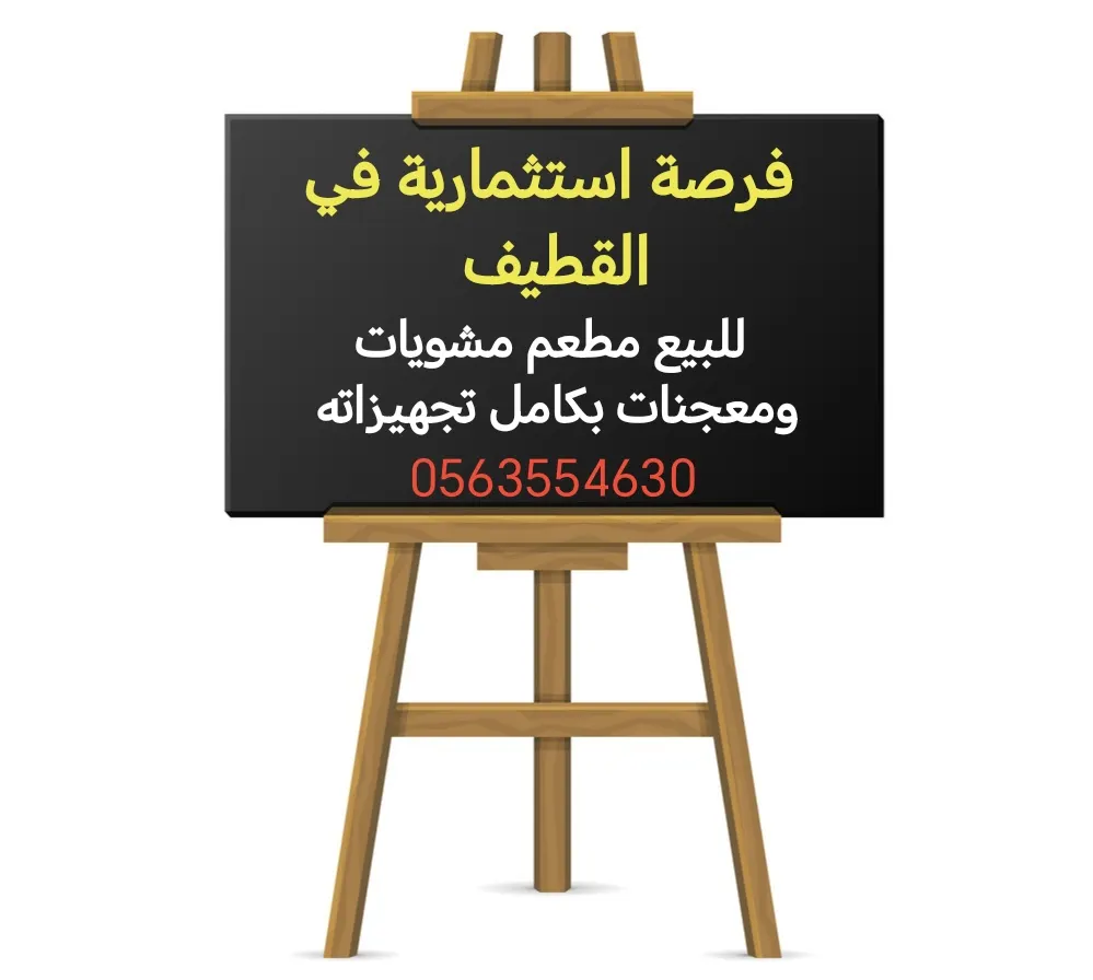 فرصة استثمارية في القطيف.. للبيع مطعم مشويات ومعجنات بكامل تجهيزاته