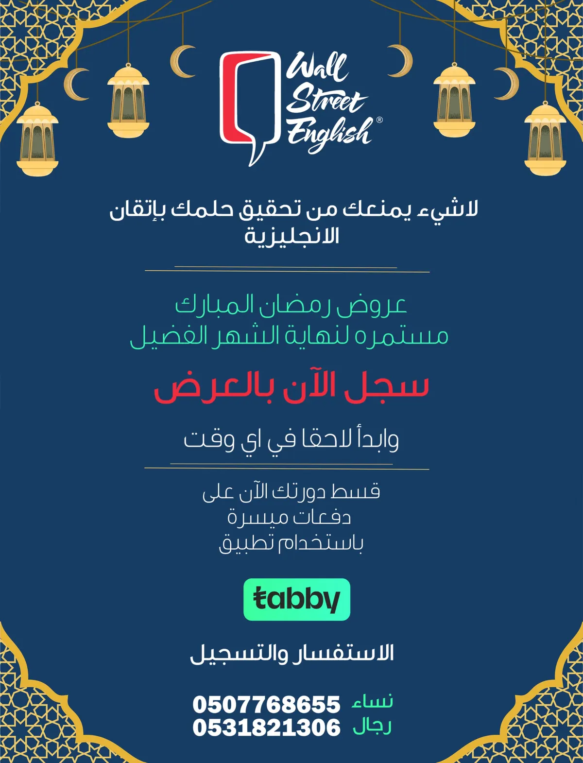 في وول ستريت إنجلش.. لا شي يمنعك من تحقيق حلمك بإتقان الإنجليزية