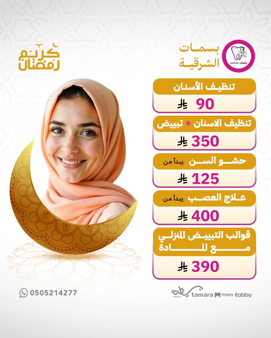 عروض مجمع بسمات الشرقية مستمرة.. تنظيف أسنان 90 ريال وليزر ذقن 50 ريال