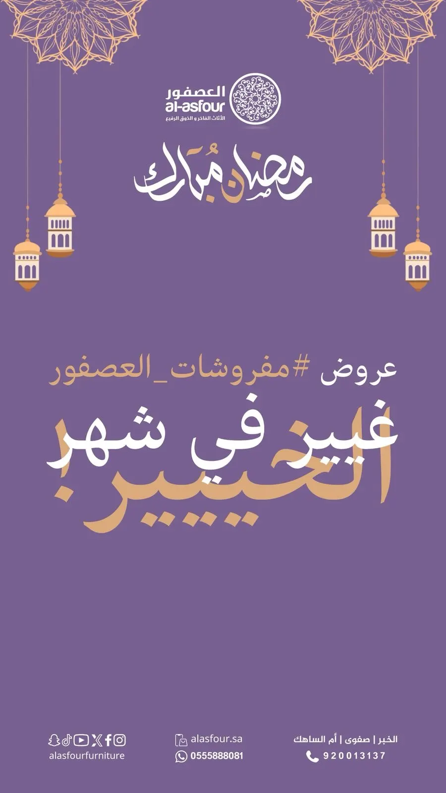 عروض رمضانية قوية... في العصفور أوتلت..