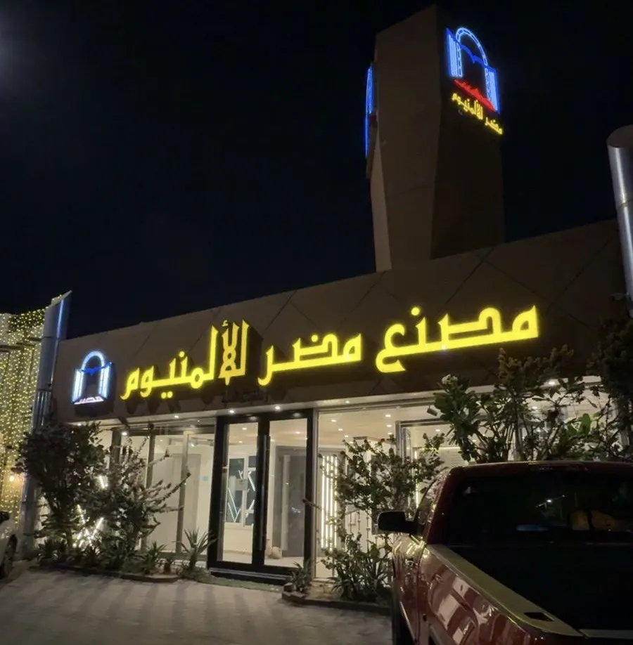 مصنع مضر للألمنيوم.. الضريبة 15% علينا...