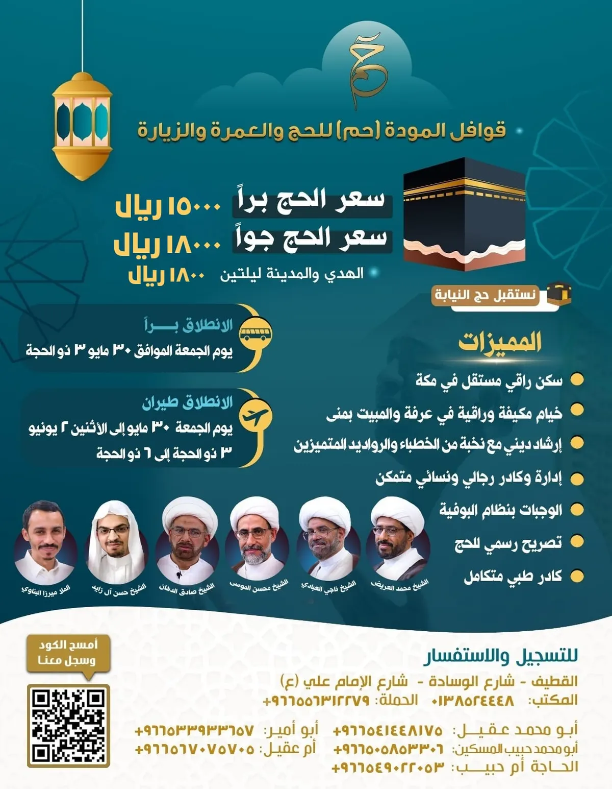 التسجيل لازال مستمرا للحج عام 1446 هـ مع قوافل المودة ( حم )