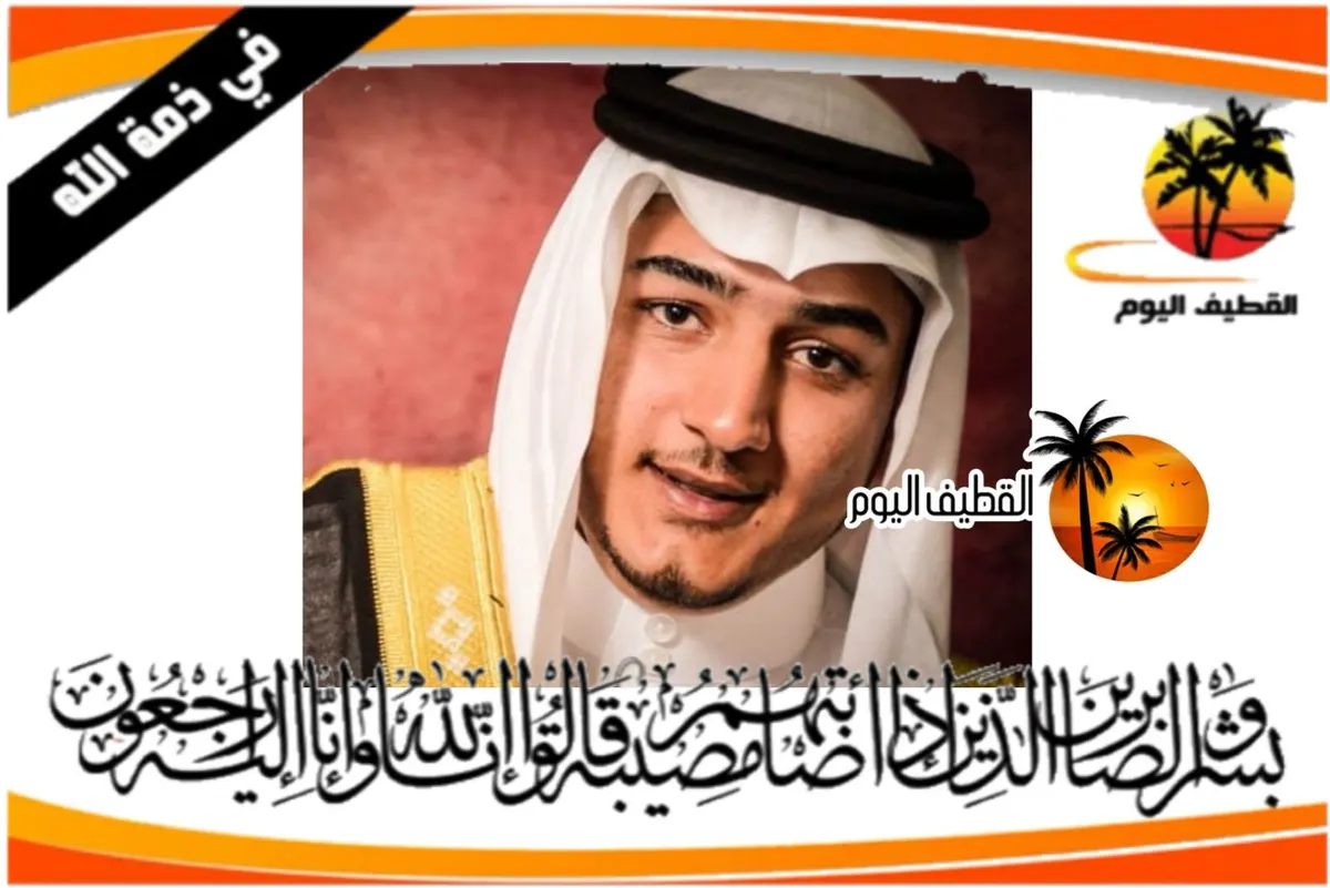 سيهات: الشاب رضا مرزوق قاسم المرزوق في ذمة الله