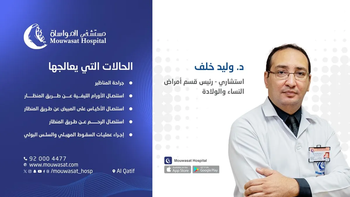 قسم النساء والولادة في خدمتكم بمستشفى المواساة بالقطيف