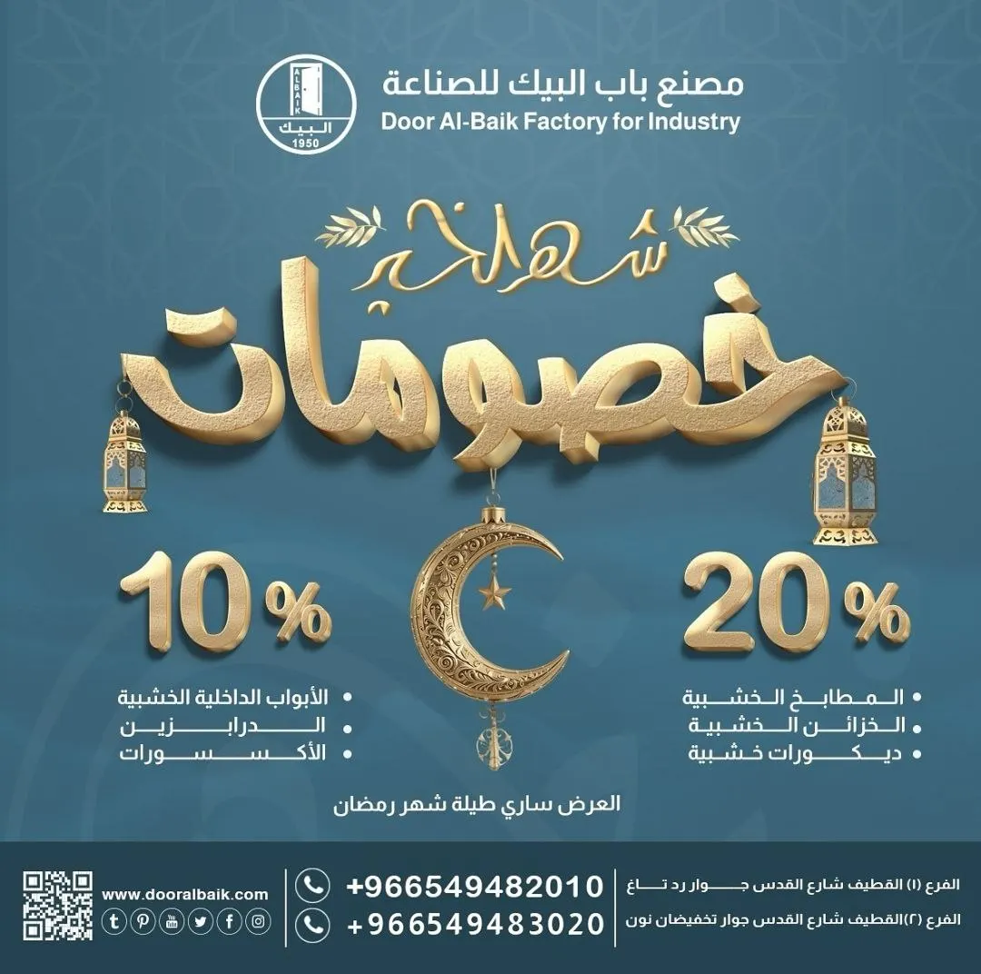 خصومات شهر الخير في مصنع باب البيك