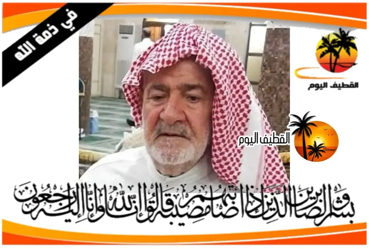 القديح: الحاج جعفر محمد حسين آل درويش في ذمة الله