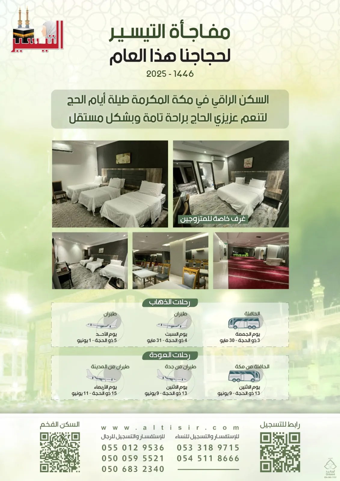 «التيسير» تقدم أقوى العروض للحجاج الكرام.. سكن فاخر طيلة موسم الحج في مكة المكرمة بأسعار جدًا مغرية