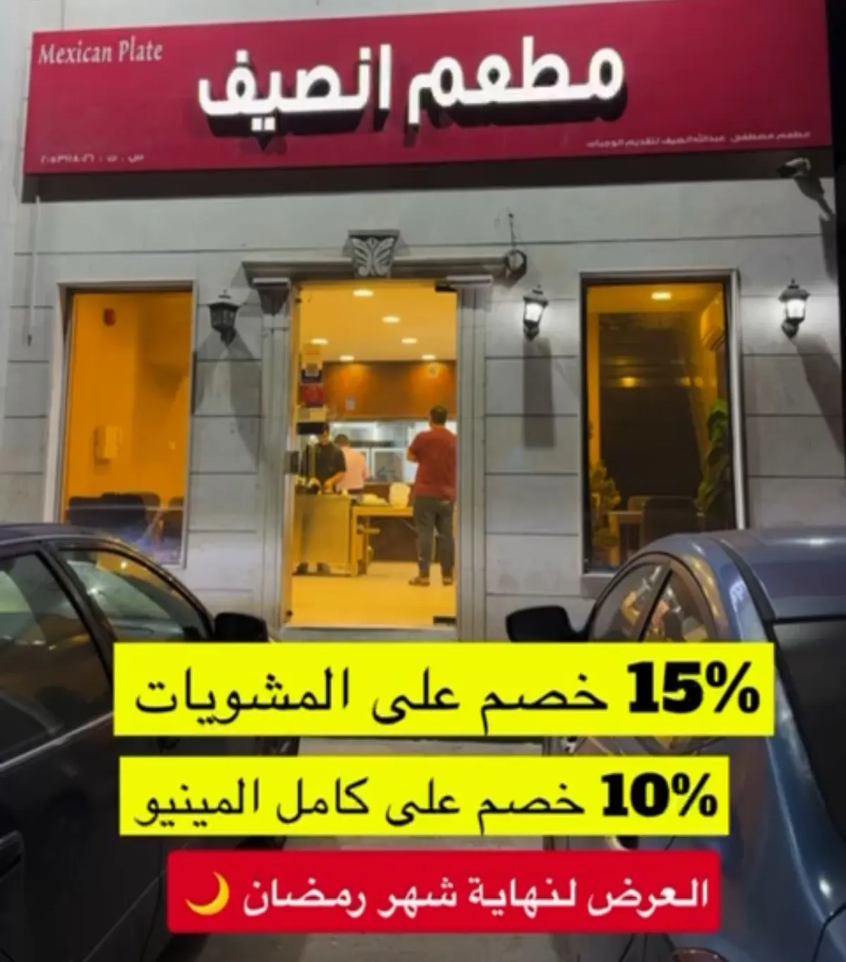 لا يفوتك جديد مطعم انصيف
