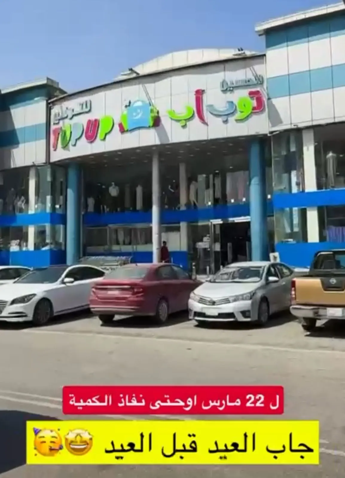 الحسين توب آب جاب العيد قبل العيد