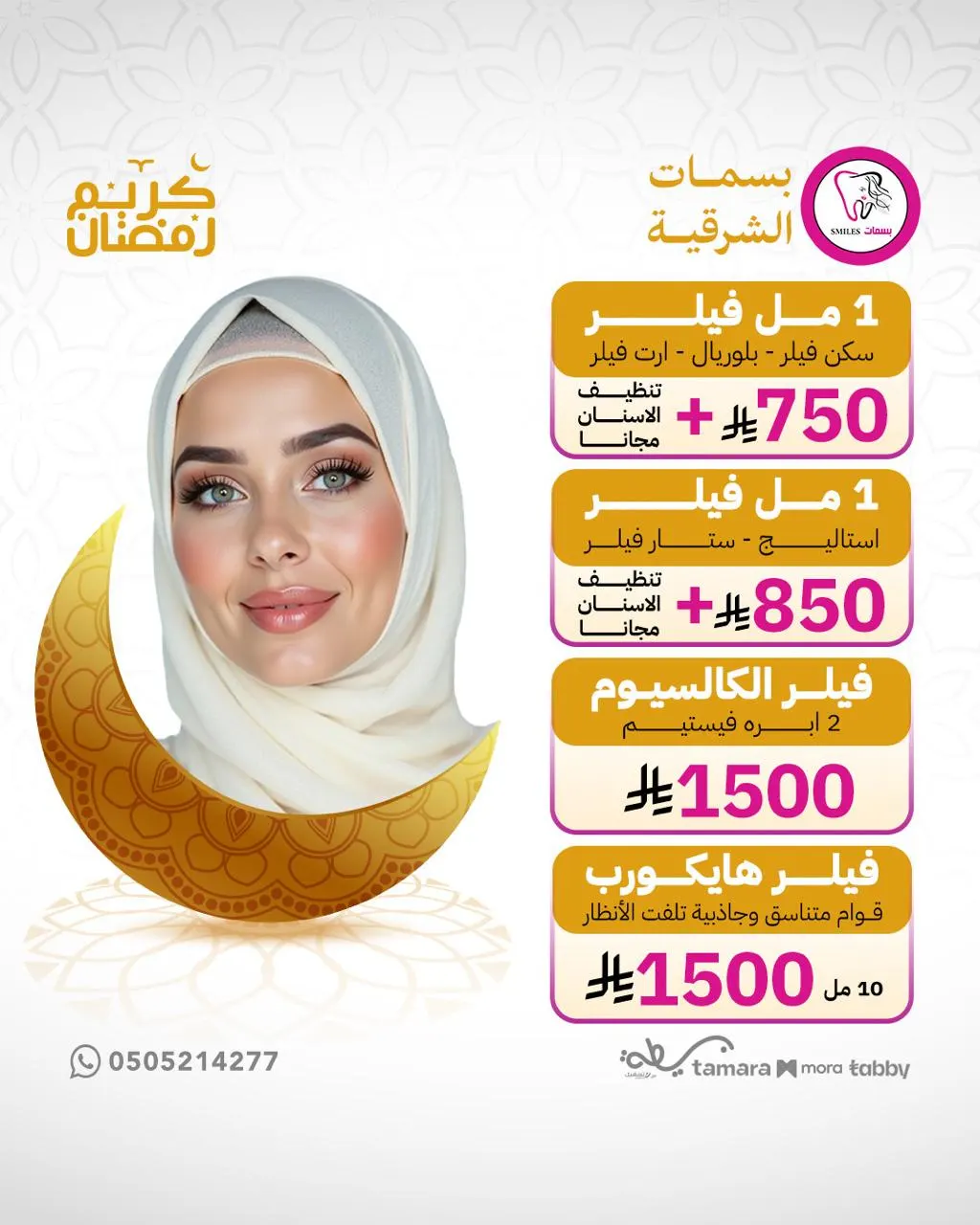 عروض الأسبوع الثالث من رمضان في مجمع بسمات الشرقية الطبي.. عروض مميزة على الأسنان - الليزر - التجميل - نحت الجسم