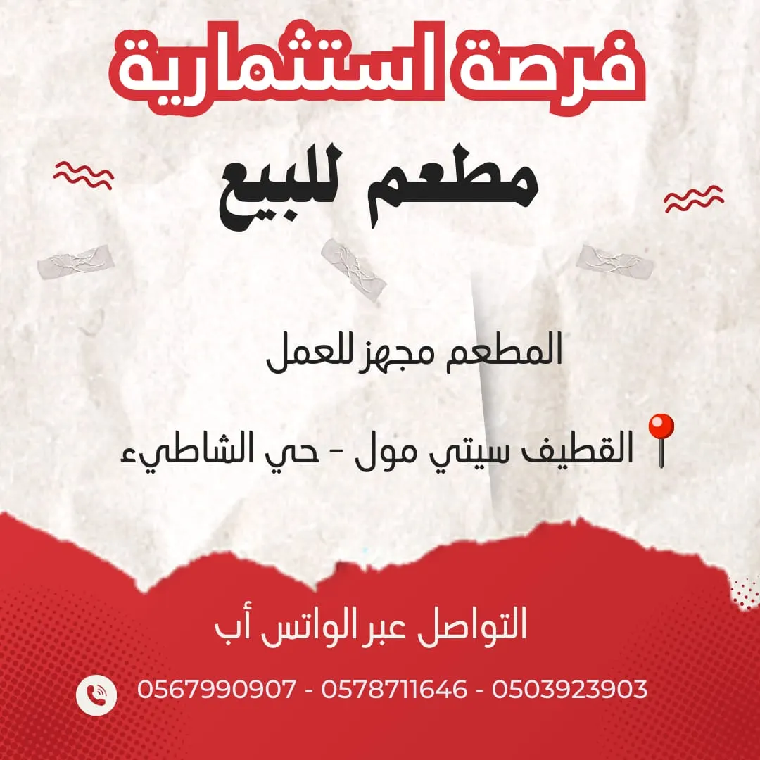 فرصة استثمارية.. مطعم للبيع بكامل المعدات والتجهيزات بمجمع القطيف سيتي مول
