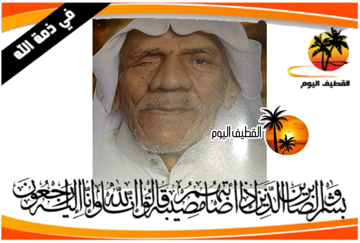 العوامية: الحاج محمد عبدالله محمد البراكي في ذمة الله