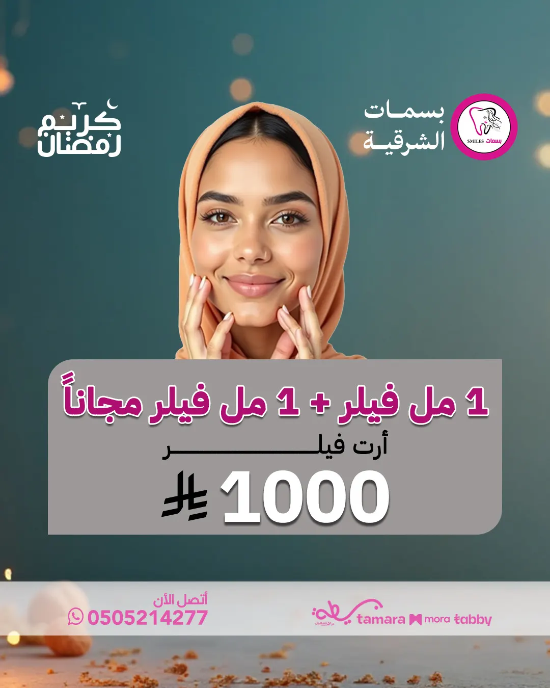 أقوى عرض على الفيلر – 1 مل فيلر وعليه 1 مل فيلر مجانًا! مع مجمع بسمات الشرقية