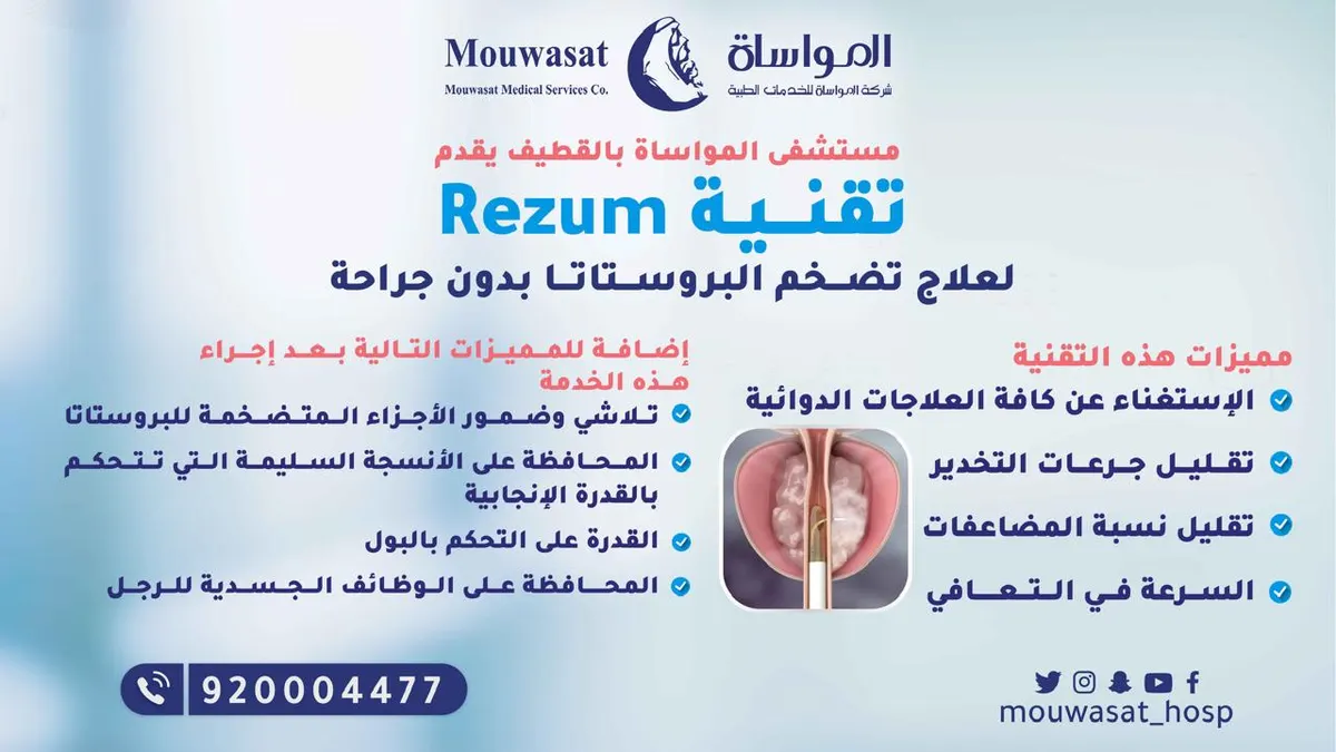 الآن بدون جراحة.. تقنية «Rezum» لعلاج تضخم البروستاتا بمستشفى المواساة بالقطيف