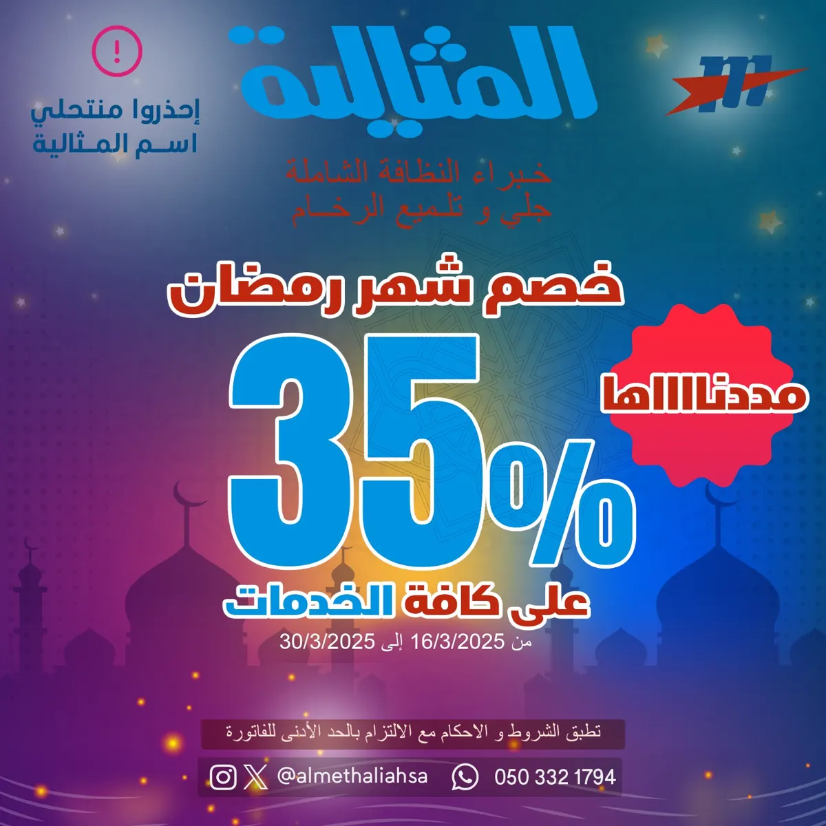 خصم 35% على كافة الخدمات في عروض شهر رمضان لدى «شركة المثالية الدولية للنظافة»