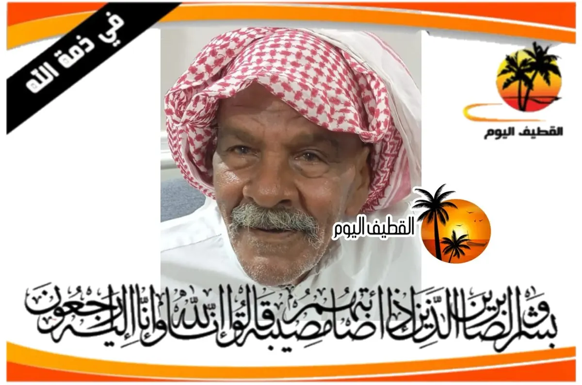 القطيف - المحدود - الأحساء: الحاج أحمد حسين محمد الهاني في ذمة الله