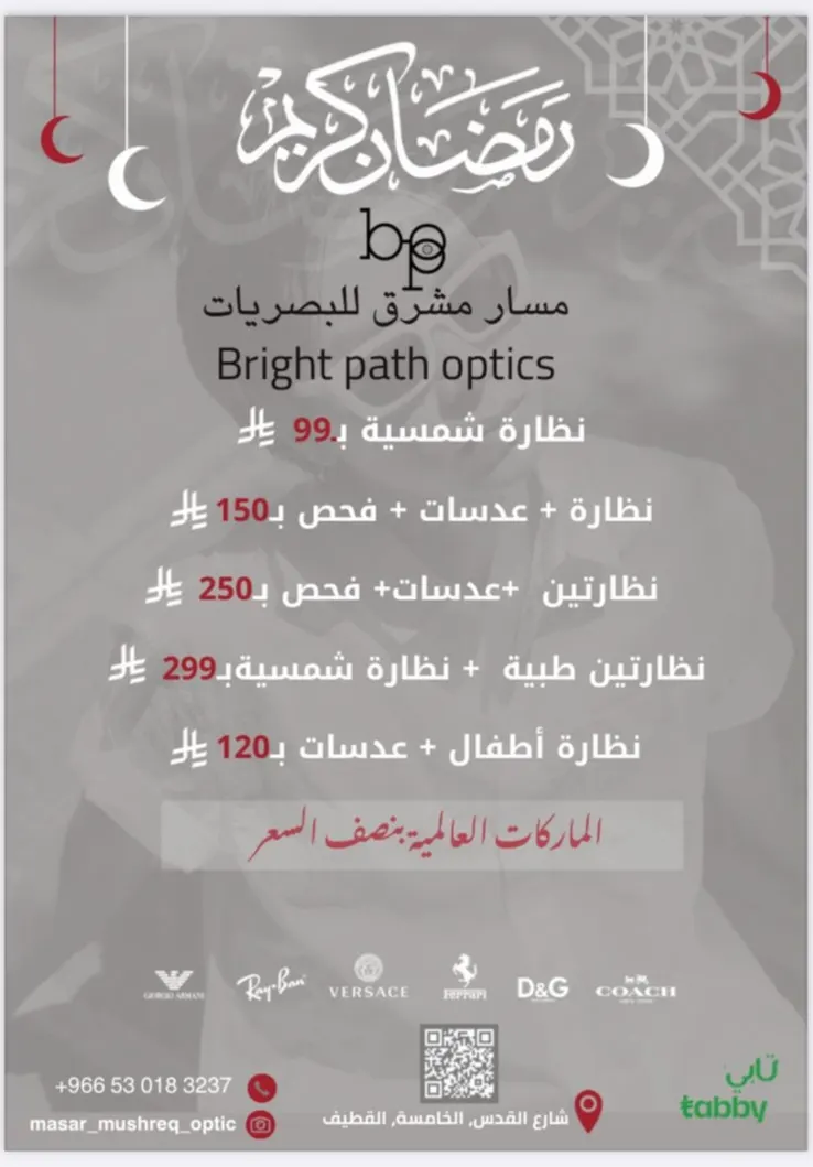 خذ الثانية بريال.. عروض شهر رمضان المبارك تبدأ من 99 ريالات وفحص مجاناً في «مسار مشرق للبصريات» بالقطيف