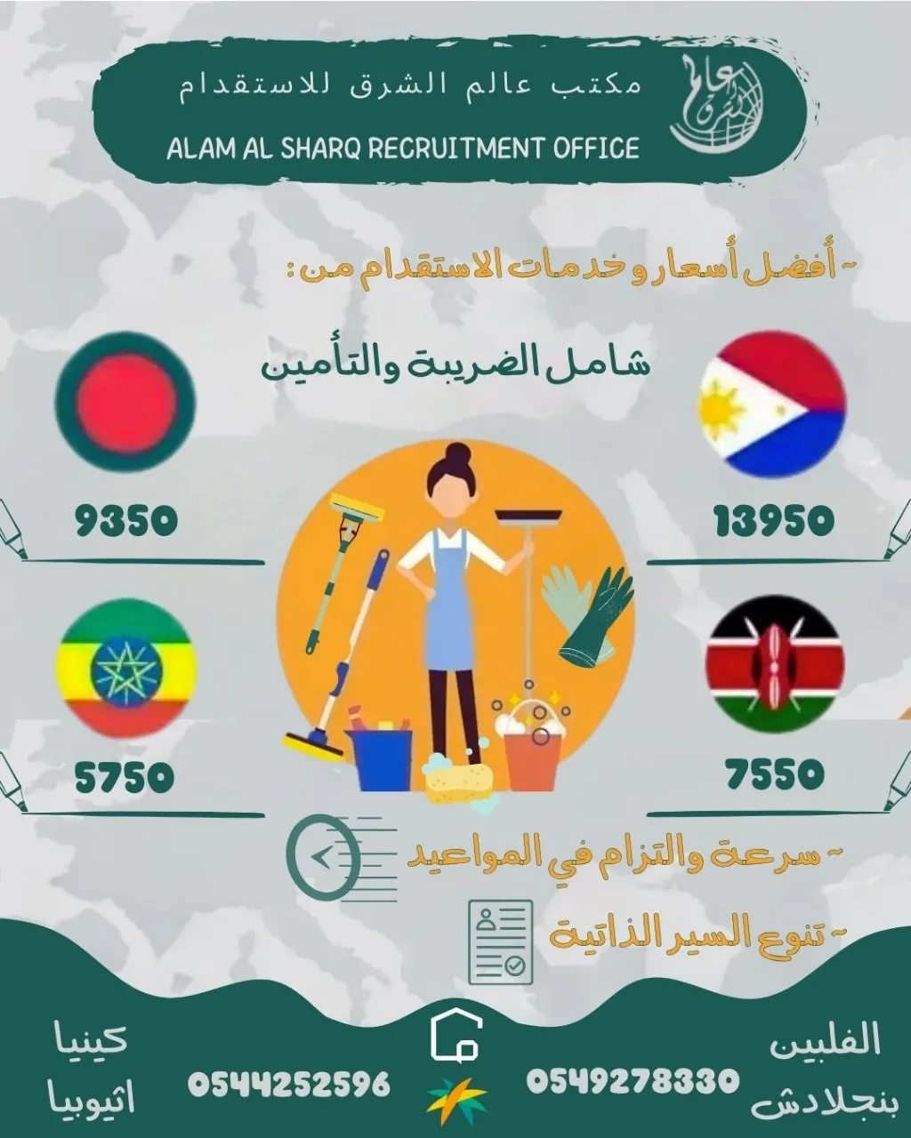 بـ 5,750 ريال شامل الضريبة والتأمين.. استقدم العمالة المنزلية من مكتب «عالم الشرق».. الفلبين وبنغلادش وكينيا وإثيوبيا